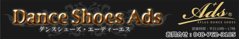 社交ダンスシューズ エーディーエス（ads japanのダンスシューズを販売しています）